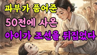 Download lagu 노비 시장에서 50문에 사 온 아이… 11년 뒤 조선의 운명이 뒤집혔다| 야담 민담 전설 옛날이야기 오디오북 수면동화 mp3