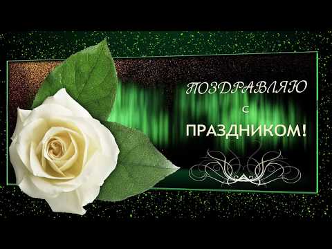 💐Поздравляю с Праздником!💐Анимационная открытка 4К