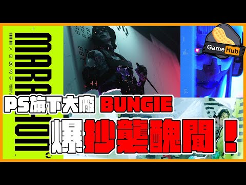 PS 旗下大廠 Bungie 新作 馬拉松 爆 抄襲 ！-  Gamehub 遊戲 八卦 花生新聞 （CC 中文字幕）