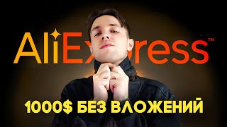 Earn on AliExpress Without Investment — Step-by-Step Guide & Transcript