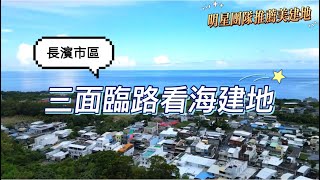 長濱市區｜三面臨路～機能佳～看海建地 🧙‍♀️小魔女真心推薦❤️❤️