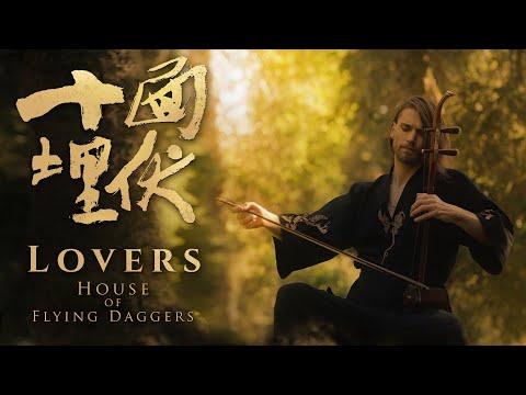 Lovers (Flower Garden) - House of Flying Daggers - 十面埋伏 - Erhu cover by Eliott Tordo