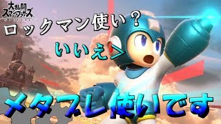 ロックマン使い？いいえメタルブレード使いです。(使えるとは言っていない)【スマブラSP】