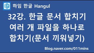 (하임 한글 32강) 한글 문서 합치기(문서 끼워 넣기, 여러 개의 문서를 하나로 만들기)