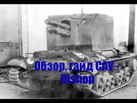 Гайд, обзор арты Bishop