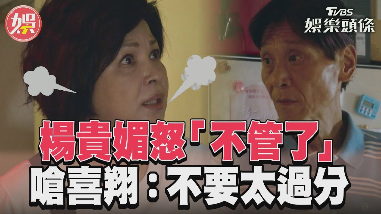 影音/《有生之年》楊貴媚怒喊「不管了」 狂嗆喜翔:你不要太過分