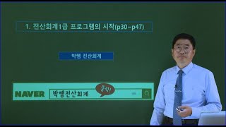 [박쌤전산회계1급] 제3강. 프로그램설치 및 기초정보등록 (p30~p47)