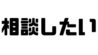 相談したいことがあります。【イヅル】【けんシン】