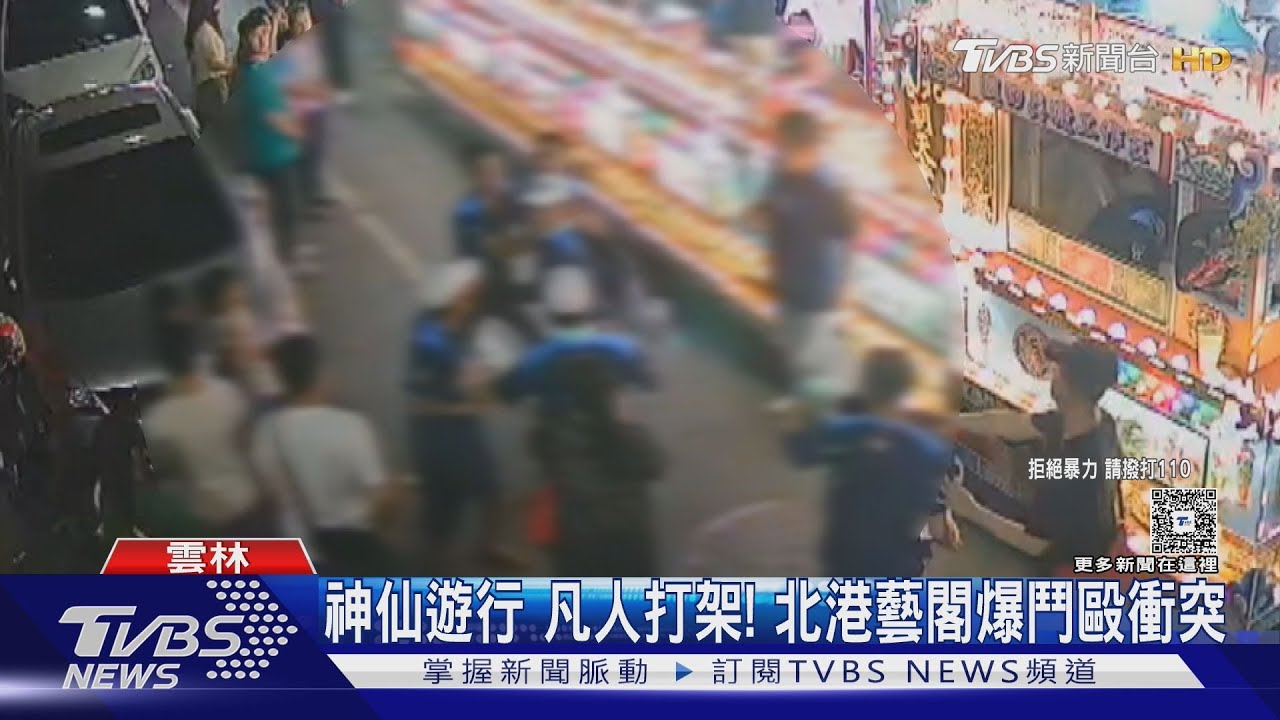 神仙遊行　凡人打架！北港藝閣爆鬥毆衝突