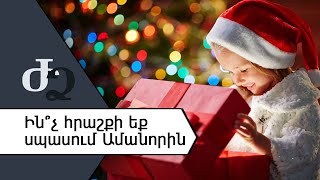 Ի՞նչ հրաշքի եք սպասում Ամանորին