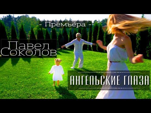 ПАВЕЛ СОКОЛОВ - АНГЕЛЬСКИЕ ГЛАЗА  (official music video)