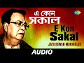 E Kon Sakal | এ কোন সকাল | Jatileswar Mukherjee Kathay O Sure | Jatileswar Mukherjee | Audio