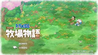 ＃2　ドラえもんのび太の牧場物語　6/13ライブ配信