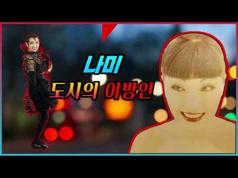 나미 (Na Mi) - 도시의 이방인  (1989)