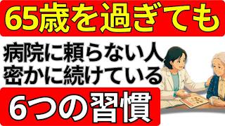60歳からの健康はここで決まる｜後悔しないための6つの習慣