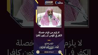 صورة 02 لا يلزم من قيام خصلة الكفر في المؤمن أن يكون كافرا