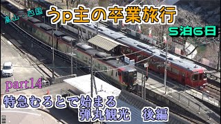 (ゆっくり鉄道旅)うp主の卒業旅行　part14　特急むろとで始まる弾丸観光 後編 [第24弾]