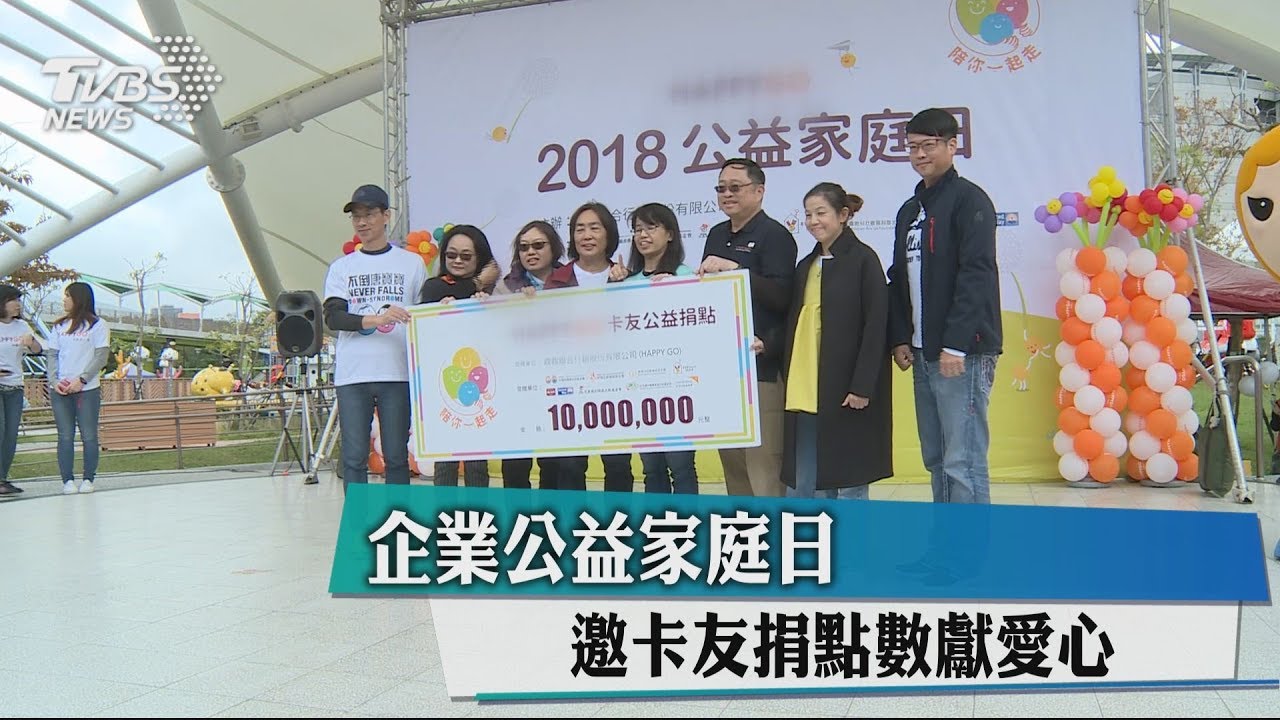企業公益家庭日 邀卡友捐點數獻愛心