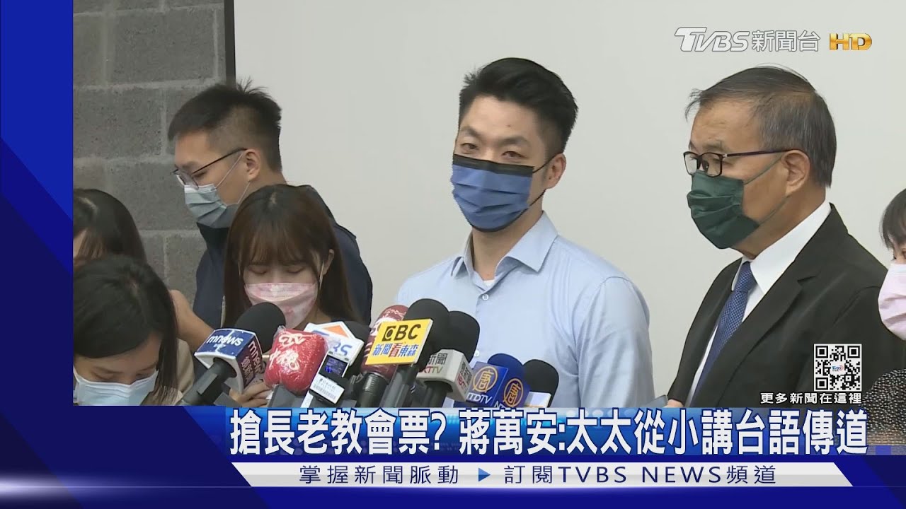 搶長老教會票？蔣萬安：太太從小講台語傳道