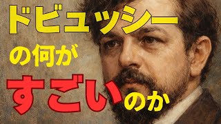 Download lagu 作曲家ドビュッシーの革新性 GEN-ON AIR#97 Claude Debussy (subs available) mp3 Download lagu 作曲家ドビュッシーの革新性 GEN-ON AIR#97 Claude Debussy (subs available) mp3