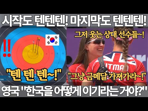 시작도 텐텐텐! 마지막도 텐텐텐! 그저 웃는 상대선수들! 한국을 어떻게 이기라는 거야? 대한민국 vs 영국 양궁 여자 단체 올림픽 세계 선수권 아시안게임 금메달 archery 국뽕