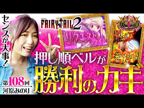 【フェアリーテイル2で勝利せよ！】女王道 第108回《河原みのり》パチスロ FAIRY TAIL2［パチスロ・スロット］