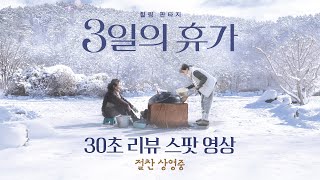 [3일의 휴가] 30초 리뷰 스팟 영상 공개!
