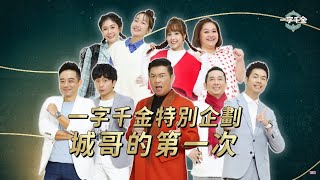 [實況] 一字千金筆武大匯 2024特別版(除夕)