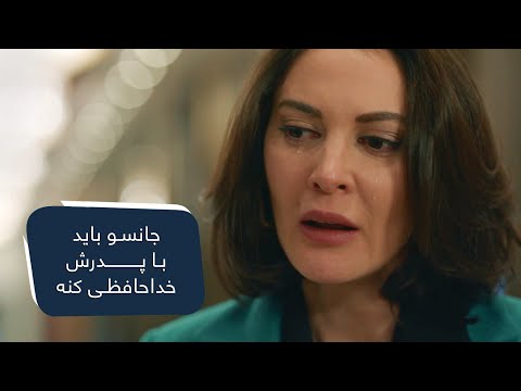 جانسو باید با پدرش خداحافظی کنه / Janso must say goodbye to his father