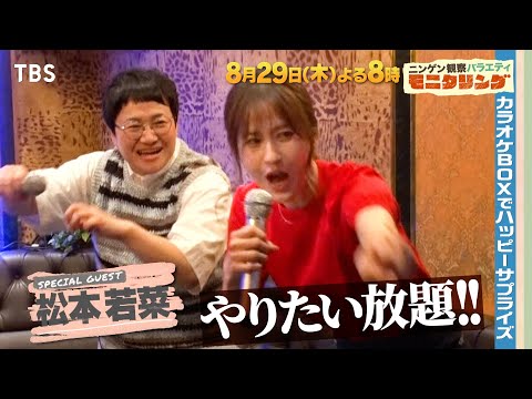 松本若菜がハッピーサプライズ!! まさかの事態に大混乱!?『モニタリング』8/29(木)【TBS】