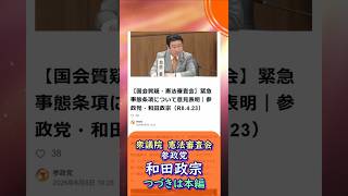 つづきは本編🍊緊急事態条項について🍊参政党【和田政宗】🍊衆議院憲法審査会20260423🍊くわしくは公式ホームページ→（概要欄にリンク）＆概要欄＆コメント　#和田政宗 #参政党