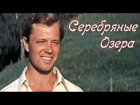 Серебряные озера (1980) / Драма