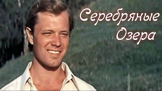 Серебряные озера (1980)