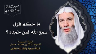 صورة حكم الاعتدال بعد الرفع من الركوع في الصلاة | جزء 1 حلقة 35 من برنامج جبريل يسأل | الشيخ د. محمد حسان