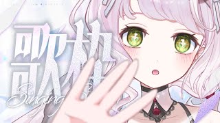 #歌枠 ｜初見さん歓迎 ✦︎ キラキラだいすきなVtuberによる歌枠【 時庭らんぜ / #無原唱レコード 】