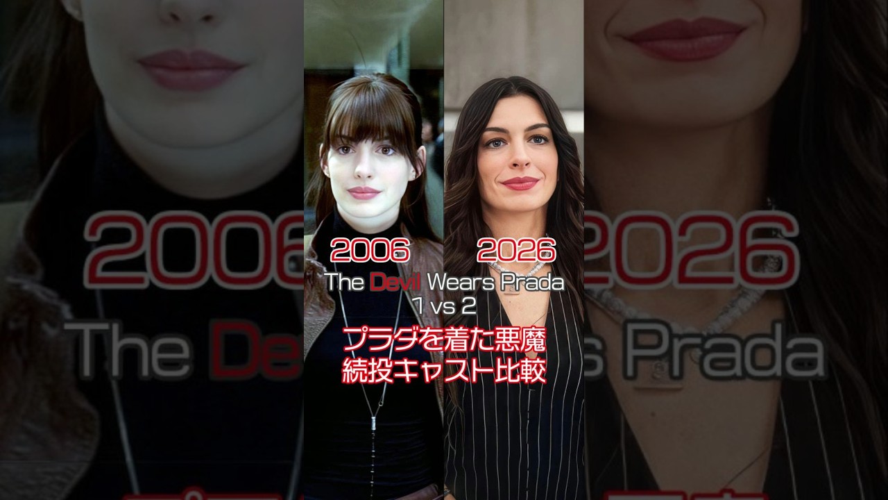 That’s All? Are They Back?! 👿 プラダを着た悪魔2 続投キャスト比較│The Devil Wears Prada 1 vs 2 Cast Then and Now #映画