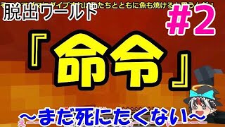 脱出ワールド『命令』#2 ～まだ死にたくない～『ゾスクエ』ゆっくり実況【マインクラフト】
