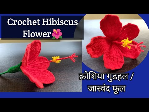 Crochet Hibiscus Flower 🌺 #crochetflower #crochethibiscus
