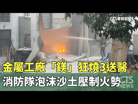 金屬工廠「鎂」狂燒3送醫　消防隊泡沫沙土壓制火勢
