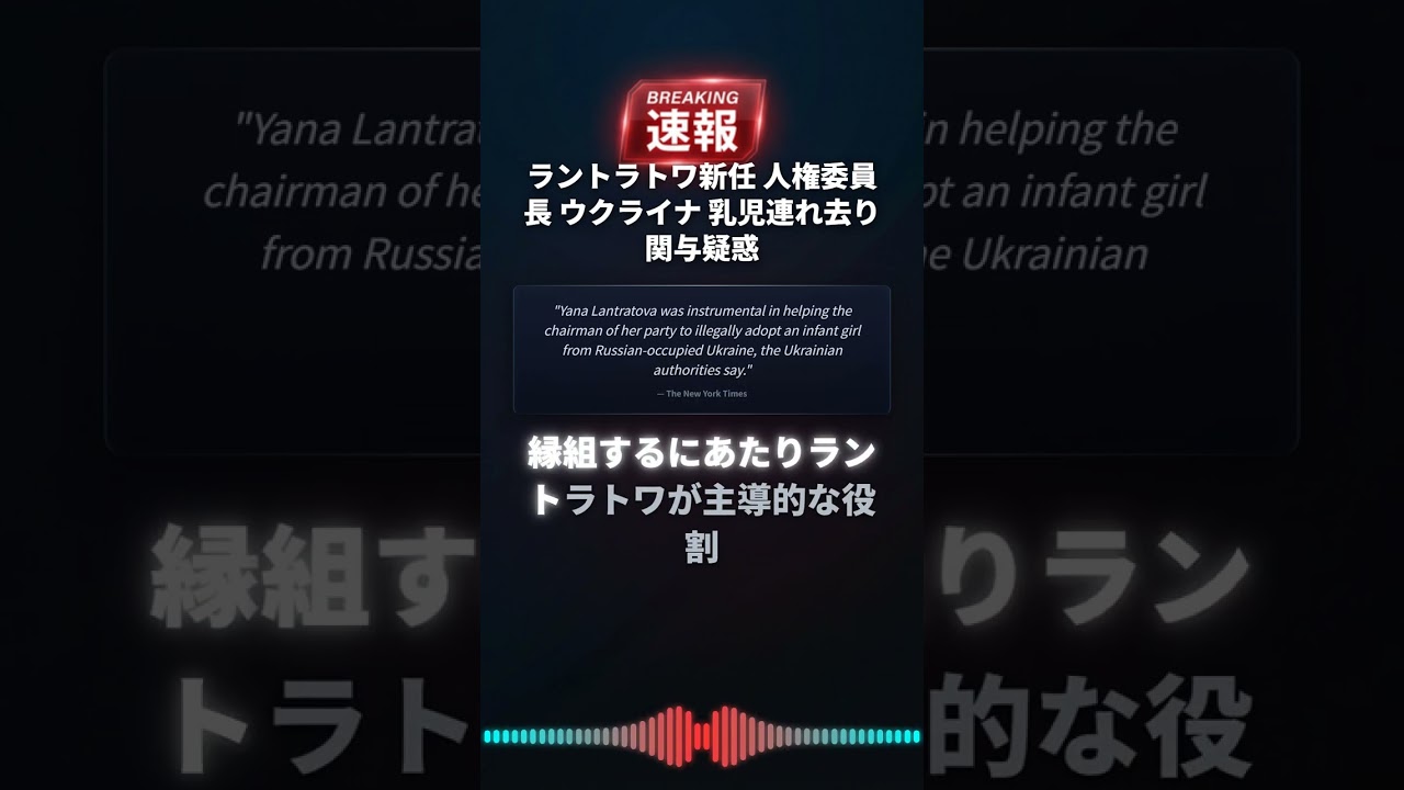ラントラトワ新任 人権委員長 ウクライナ 乳児連れ去り関与疑惑