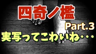 【＊＊＊＊ください】四奇ノ檻 part.3