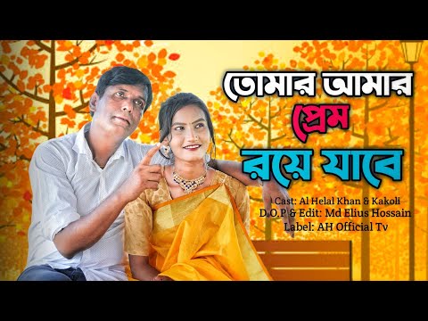 Tomar Amar Prem Roye Jabe || তোমার আমার প্রেম রয়ে যাবে || Bangla new song 2023 || AH Official Tv