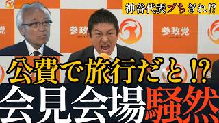福岡は参政党が正す！「議長になるのにお金が動いている」神谷宗幣代表、福岡県議会の疑惑を痛烈批判‼
