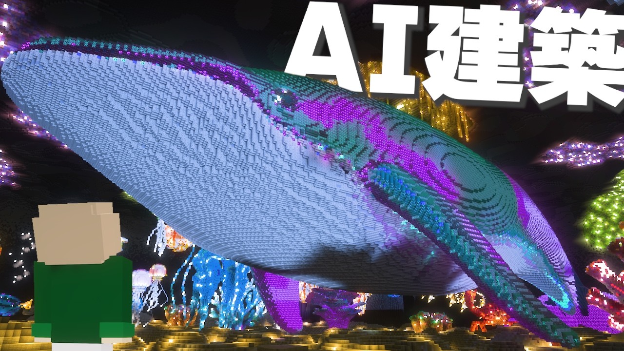 【マイクラ】AIボットに建築させてみた