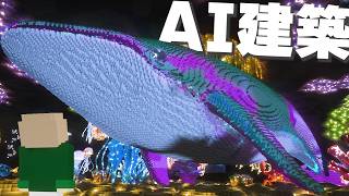 【マイクラ】AIボットに建築させてみた