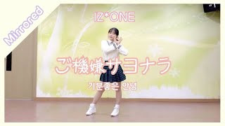 Download lagu [Mirrored] IZ*ONE - ご機嫌サヨナラ(기분좋은 안녕 / Gokigen sayonara) dance cover | 거울모드❣️ | 곽여니 ヨニ mp3
