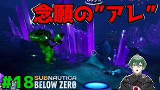ついに見つけた！探し求めていたあの石！ #18｜Subnautica Below Zero 実況