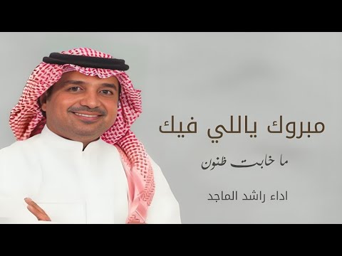 مبروك ياللي فيك ما خابت ظنون غناء راشد الماجد اغنيه تخرج بدون حقوق مجانيه