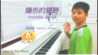 隱形的翅膀 《Invisible Wings》- 張韶涵 (Angela Zhang)【鋼琴Piano Cover】** 熊熊韋恩Bear Wayne **