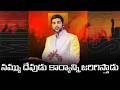 నమ్ము దేవుడు కార్యాన్ని జరిగిస్తాడు 